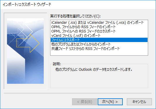 Outlookで「ファイルにエクスポート」を選択する。