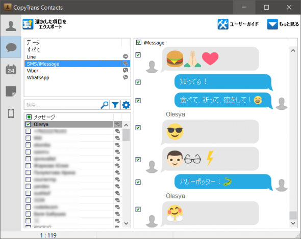 CopyTrans ContactsでiPhoneのSMS/iMessageメッセージを表示する。