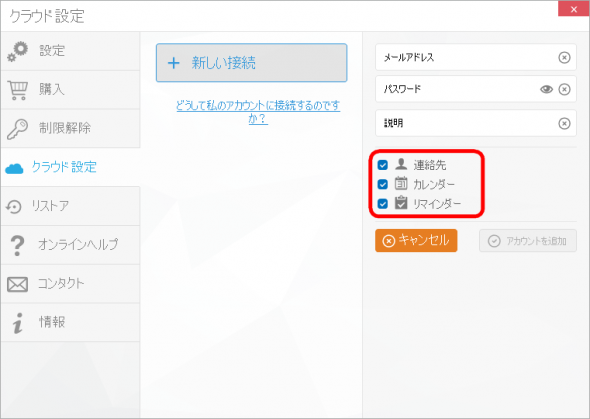 CopyTrans Contactsでクラウドアカウントを追加する。