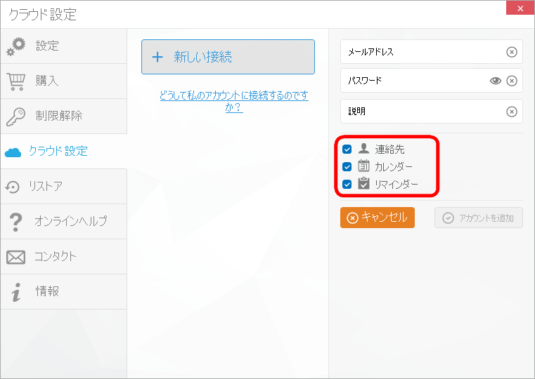 CopyTrans Contactsでクラウドアカウントを追加する。