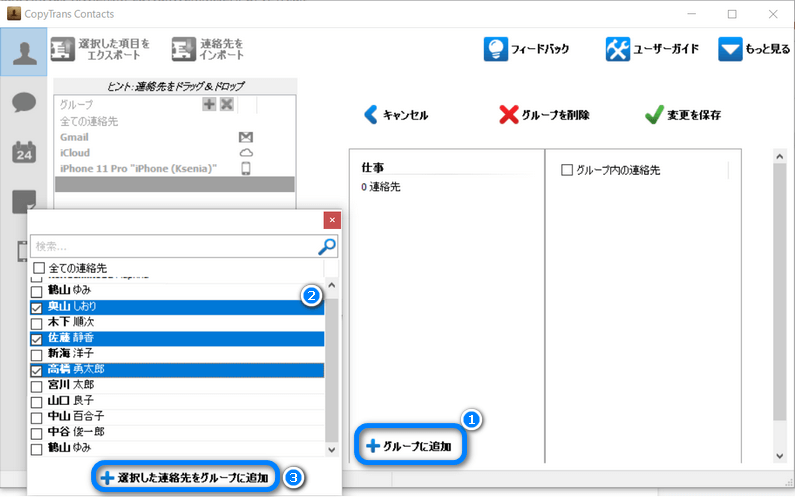 CopyTrans Contactsでグループに連絡先を追加