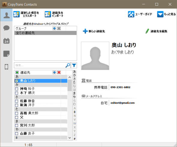 CopｙTrans ContactsでExcelからインポートしたiPhoneの連絡先を表示する。