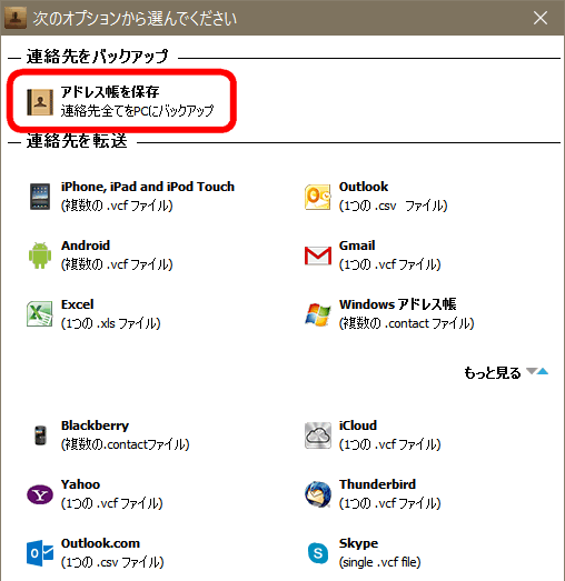 CopyTrans ContactsでiPhoneの連絡先バックアップするオプション