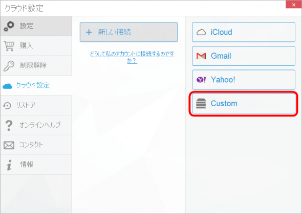 CopyTrans Contactsでカスタムアカウントを接続する。