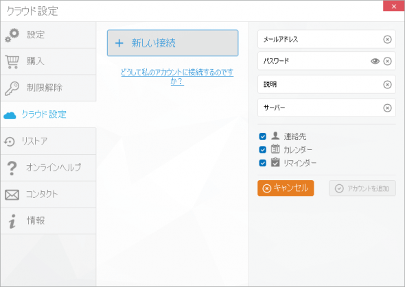 CopyTrans Contactsでカスタムアカウントを設定する。