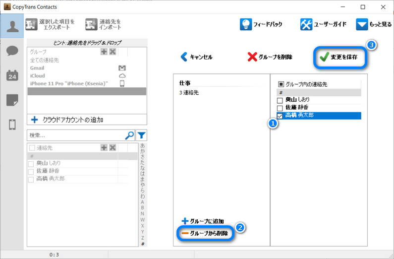 CopyTrans Contactsで連絡先をグループから削除