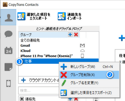 CopyTrans Contactsでグループを右クリックして、削除する