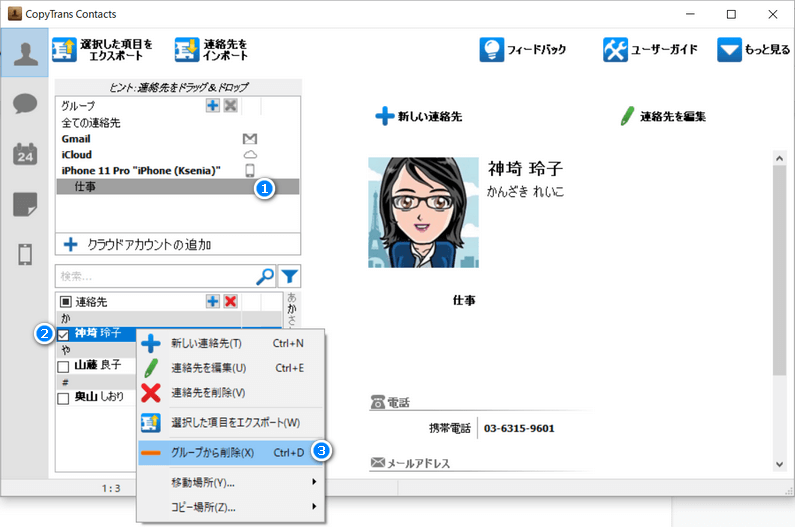 CopyTrans Contactsで連絡先を削除