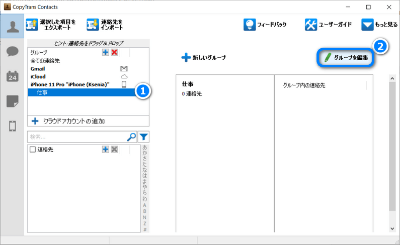 CopyTrans Contactsでグループを編集