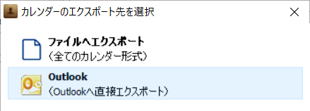 iPhoneのカレンダーをOutlookにエクスポート