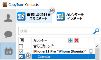 CopyTrans Contactsでカレンダーをエクスポート