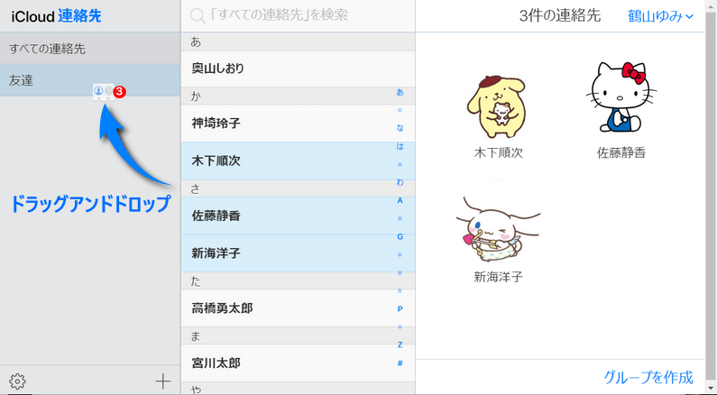 iCloud連絡先をグループにドラッグアンドドロップ