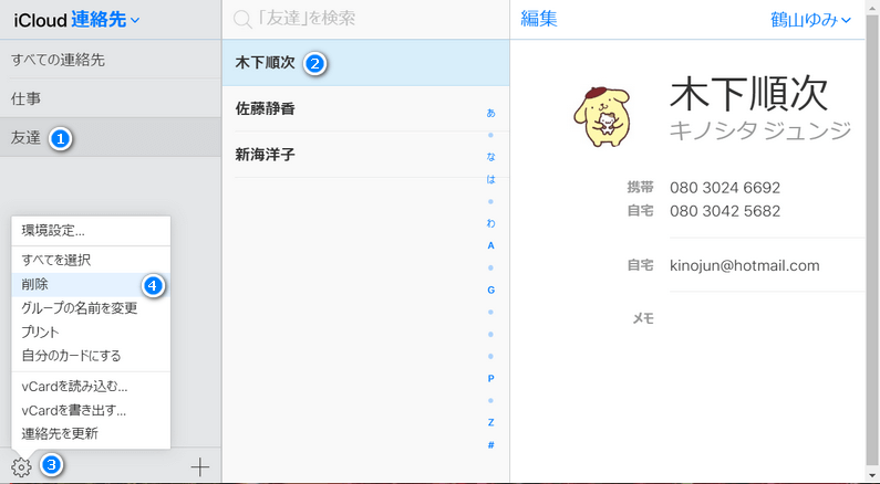 iCloudで連絡先をグループから削除