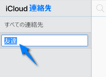 iCloudでグループの名称を編集