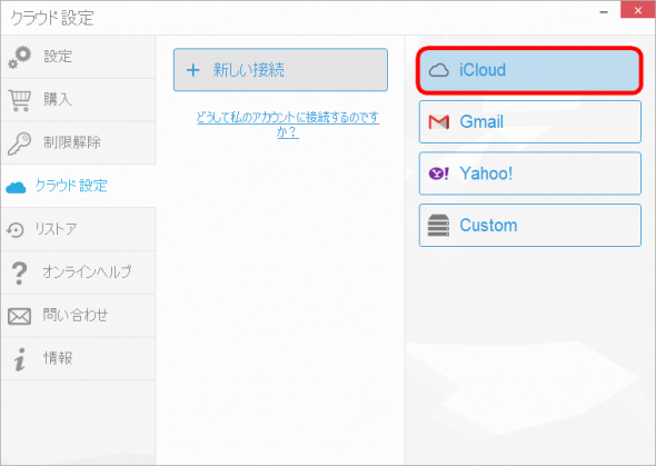 CopyTrans ContactsでiCloudアカウントを追加