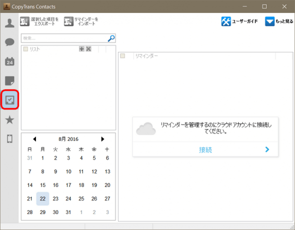 CopyTrans Contactsでリマインダーを表示するため、iCloudに接続が必要です。