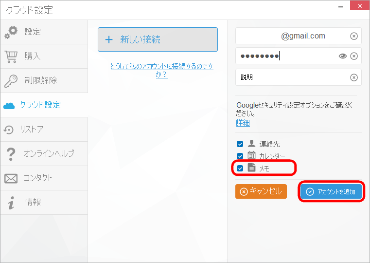 CopyTrans ContactsでGmailアカウントを接続する。