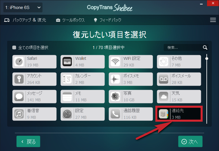 CopyTrans Shelbeeを使って、iTunesバックアップからiPhoneの連絡先を復元