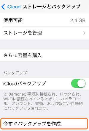 iCloudにバックアップ