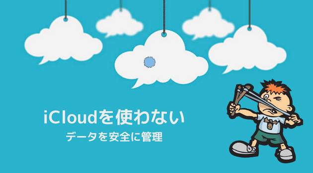 iCloudを使わずにデータを安全に管理およびバックアップする方法