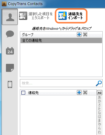 Outlookの連絡先をiPhoneにインポート