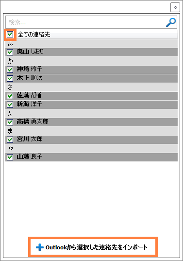 インポートする連絡先を選択