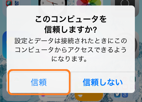 Iphoneのロック解除とコンピューターの信頼の仕方