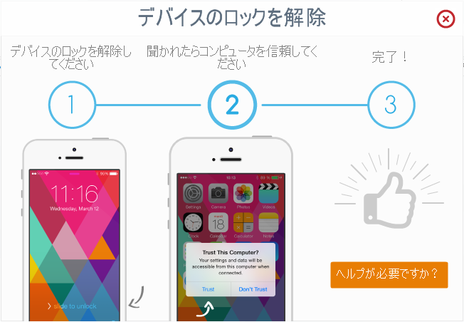 Iphoneのロック解除とコンピューターの信頼の仕方