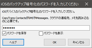 iTunesのバックアップパスワード入力