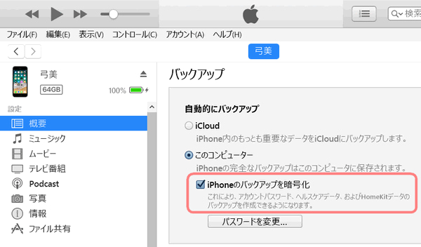 iTunesでiPhoneのバックアップを暗号化する