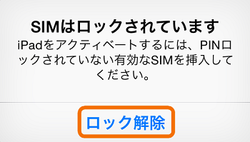 SIMカードロック解除