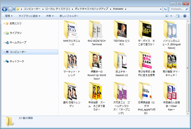 PCにバックアップされたポッドキャスト