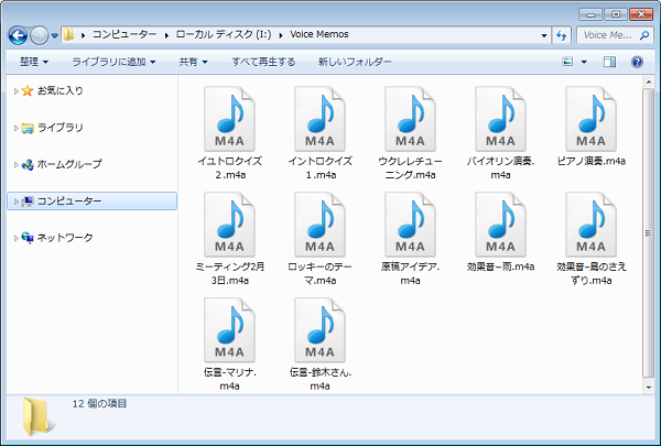 PCに保存されたボイスメモ