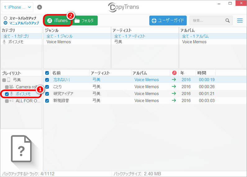 CopyTransでiPhoneボイスメモをiTunesに転送する。