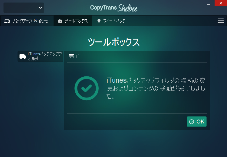 CopyTrans ShelbeeでiTunesバックアップフォルダの移動完了