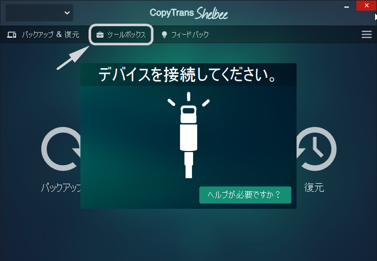 CopyTrans Shelbeeでツールボックスを選択