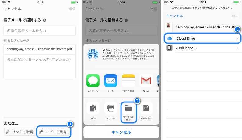 iPhoneのPDFをiCloud Driveに追加