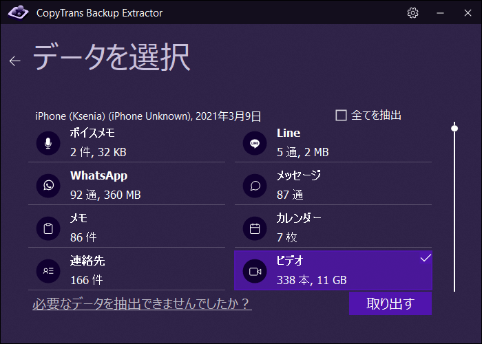 iPhoneバックアップからビデオを取り出す