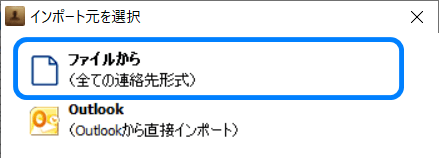 PCに保存した連絡先を選択