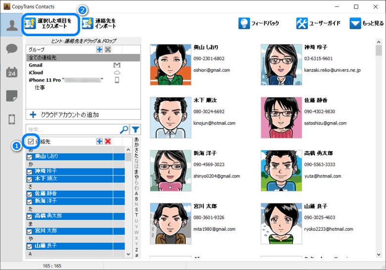 バックアップする連絡先を選択