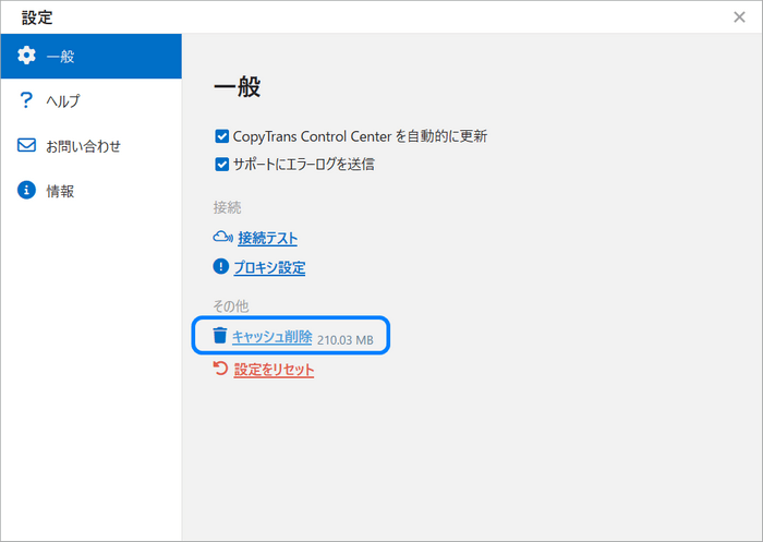 CopyTrans Control Centerでプログラムのキャシュを削除する