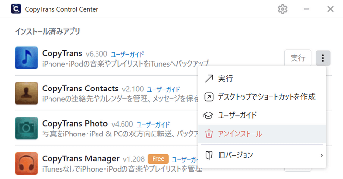 CopyTrans Control Centerでソフトをアンインストール