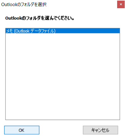 Outlookのメモフォルダを選択