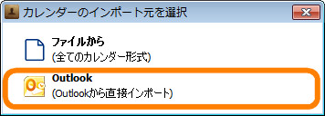 Outlookカレンダーを直接インポート