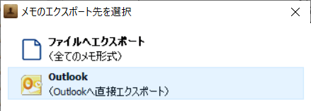 iPhoneからOutlookへ直接エクスポート