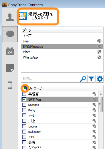 メッセージを選択、エクスポート