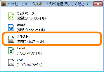 テキスト形式でエクスポート