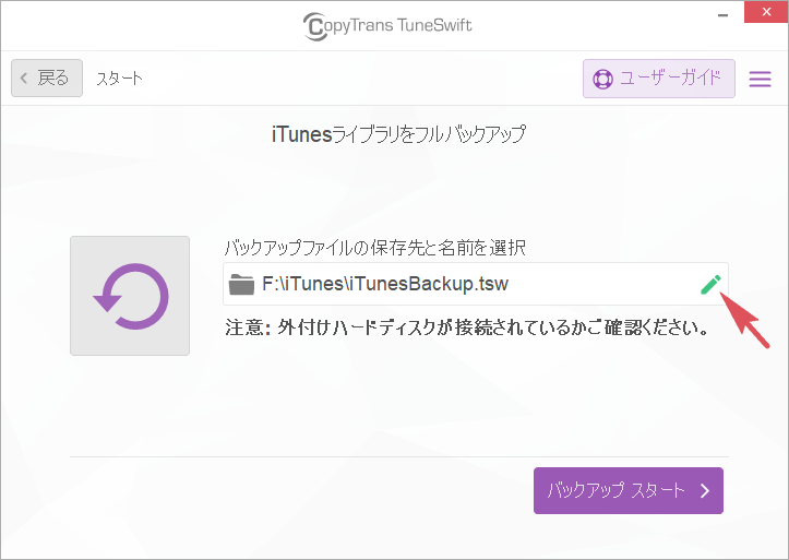 iTunesライブラリのバックアップ場所を選択