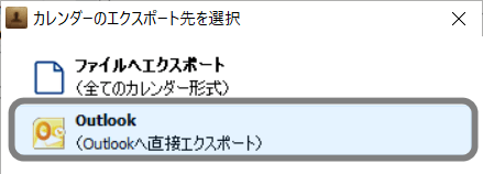 Outlookにエクスポート