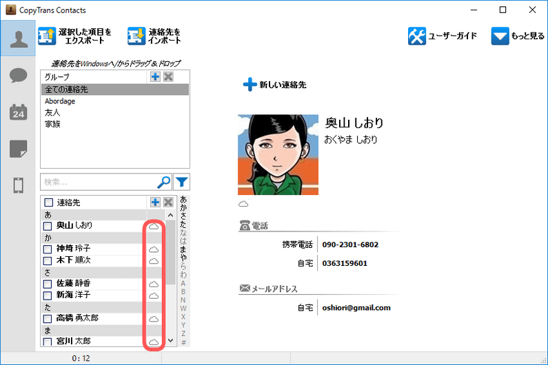 iCloudの連絡先を表示